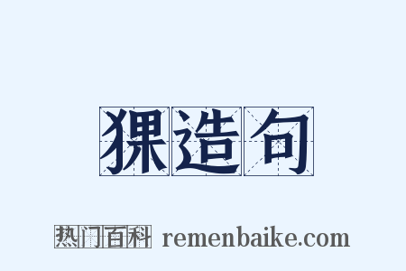 猓造句是什么意思的图片